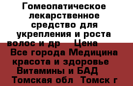 Гомеопатическое лекарственное средство для укрепления и роста волос и др. › Цена ­ 100 - Все города Медицина, красота и здоровье » Витамины и БАД   . Томская обл.,Томск г.